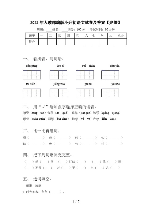 2023年人教部编版小升初语文试卷及答案【完整】