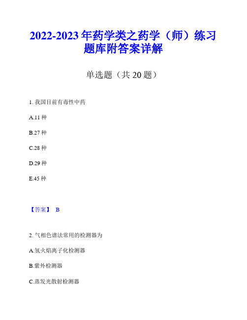 2022-2023年药学类之药学(师)练习题库附答案详解