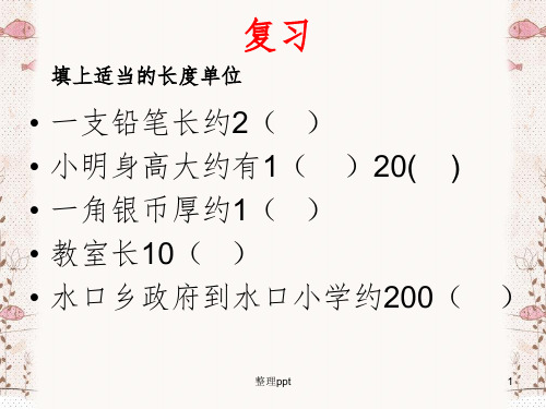 数学上册单元一千米的认识1、2课时