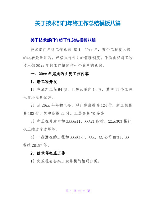 技术部门年终工作总结模板八篇