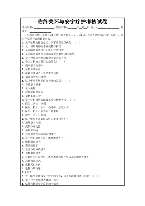 临终关怀与安宁疗护考核试卷