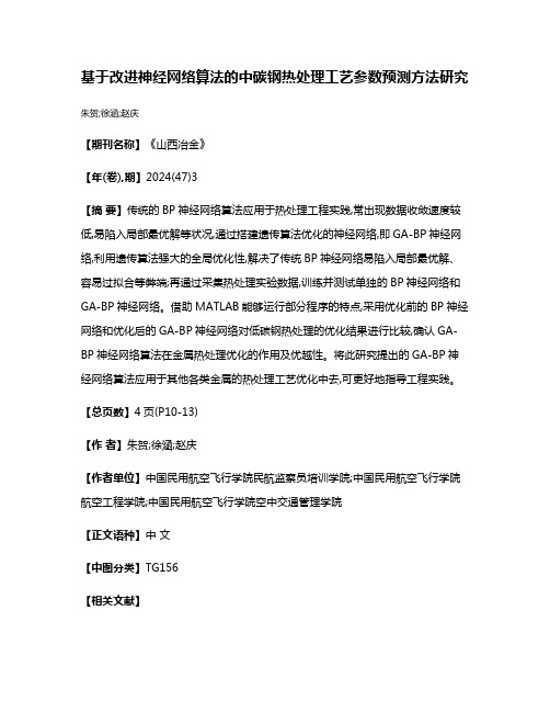 基于改进神经网络算法的中碳钢热处理工艺参数预测方法研究