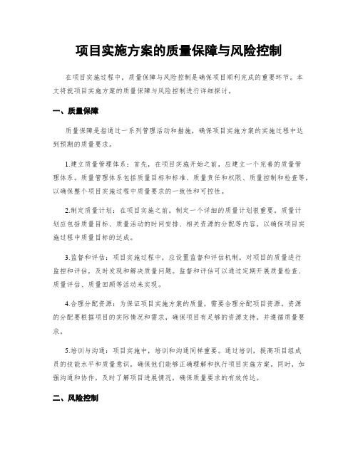 项目实施方案的质量保障与风险控制