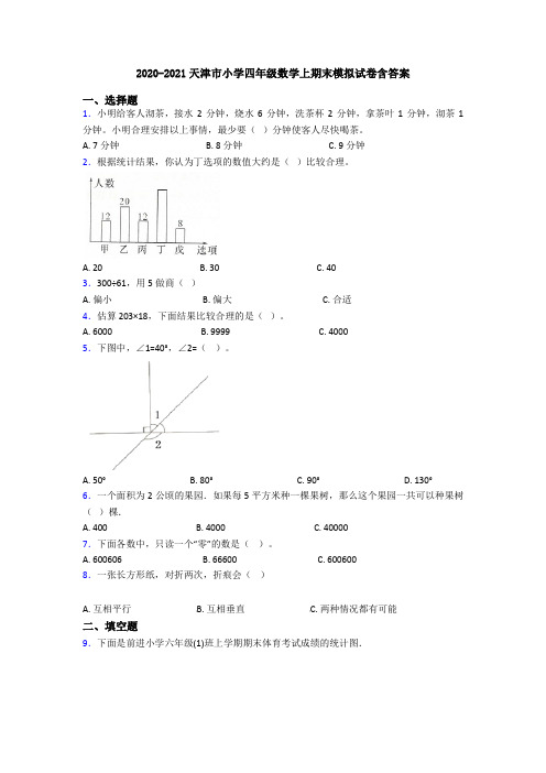 2020-2021天津市小学四年级数学上期末模拟试卷含答案