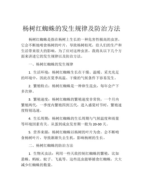 杨树红蜘蛛的发生规律及防治方法