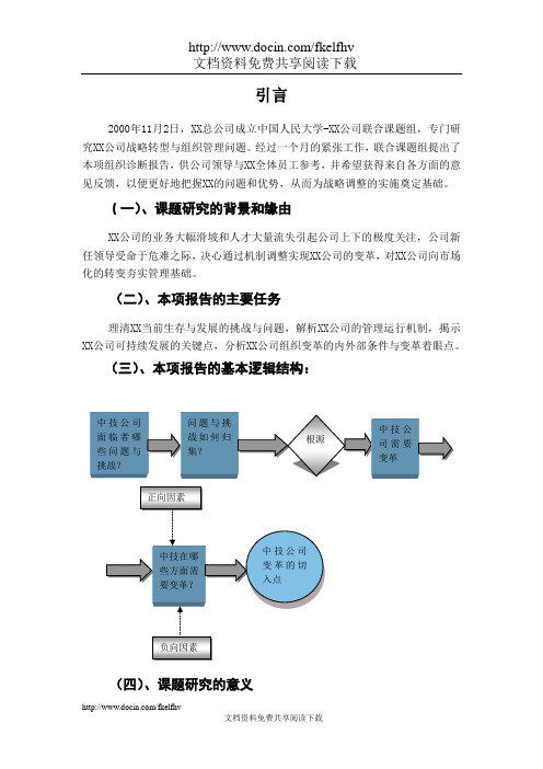 XX公司组织诊断报告