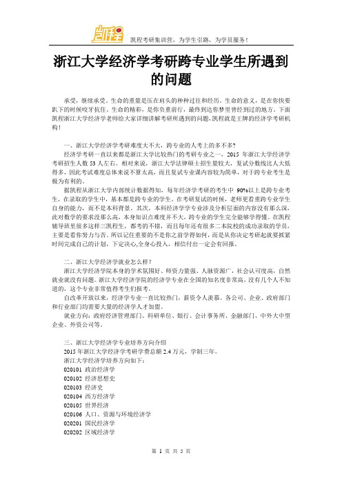 浙江大学经济学考研跨专业学生所遇到的问题