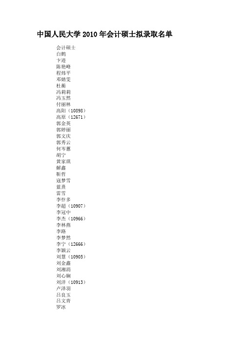 中国人民大学2010年会计硕士拟录取名单