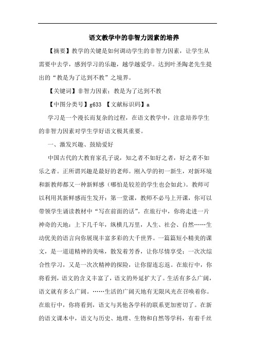 语文教学中的非智力因素的培养