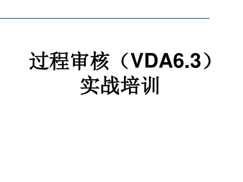 VDA6.3-实战培训P6部分-01