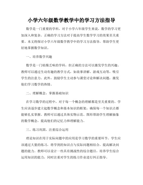 小学六年级数学教学中的学习方法指导