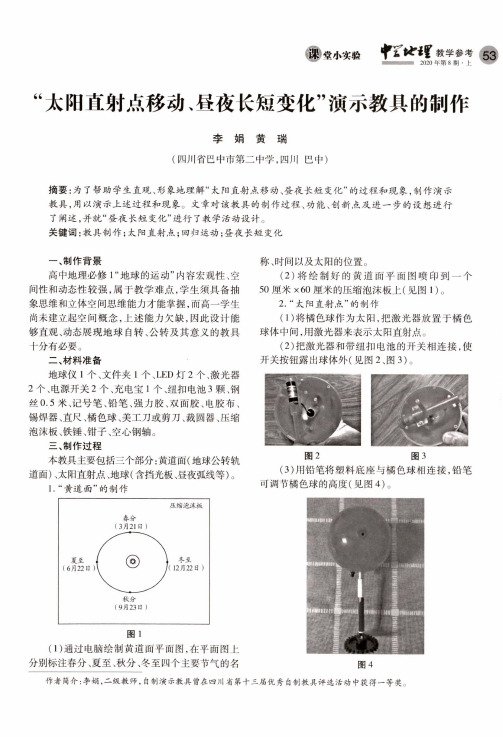 “太阳直射点移动、昼夜长短变化”演示教具的制作