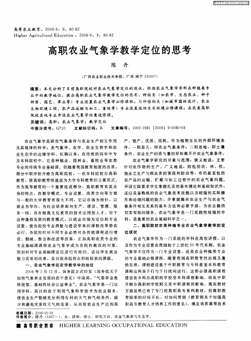高职农业气象学教学定位的思考