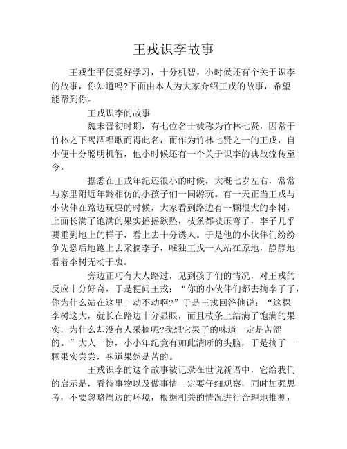 王戎识李故事