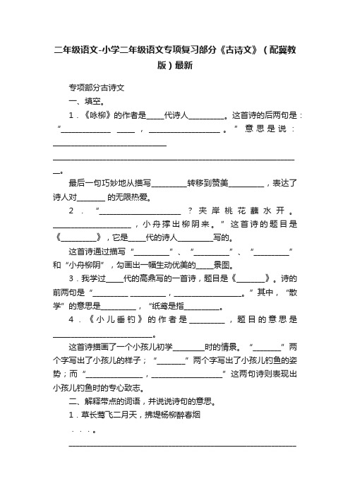 二年级语文-小学二年级语文专项复习部分《古诗文》（配冀教版）最新