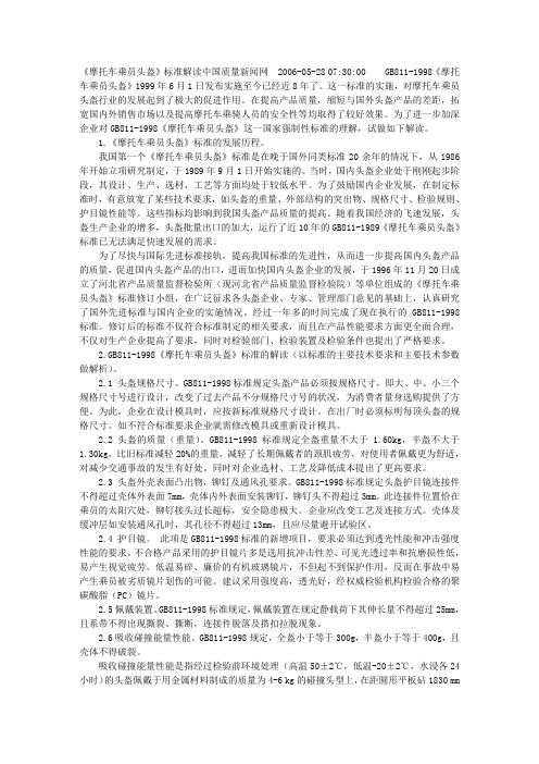 《摩托车乘员头盔》标准解读