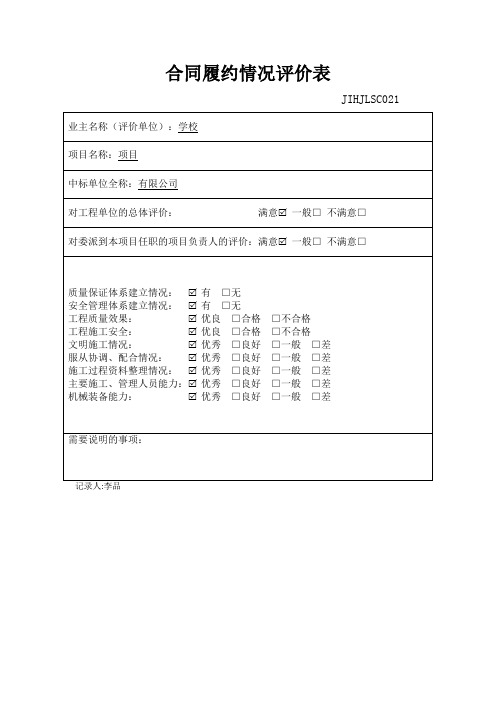 合同履约情况评价表