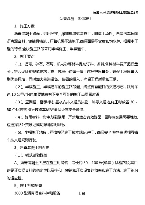 (完整word版)沥青混凝土路面施工方案
