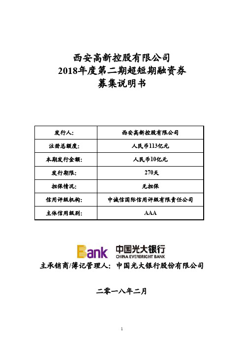 西安高新控股有限公司2018年度第二期超短期融资券募集说明书