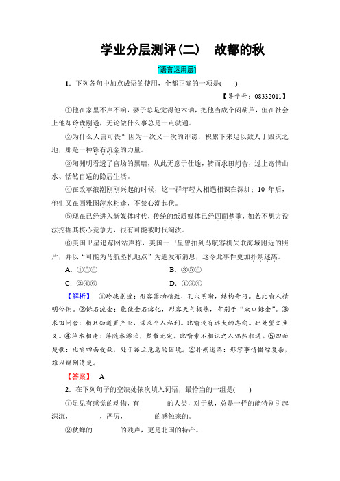 高中语文人教版必修二文档：+第1单元+学业分层测评2 故都的秋+Word版含答案