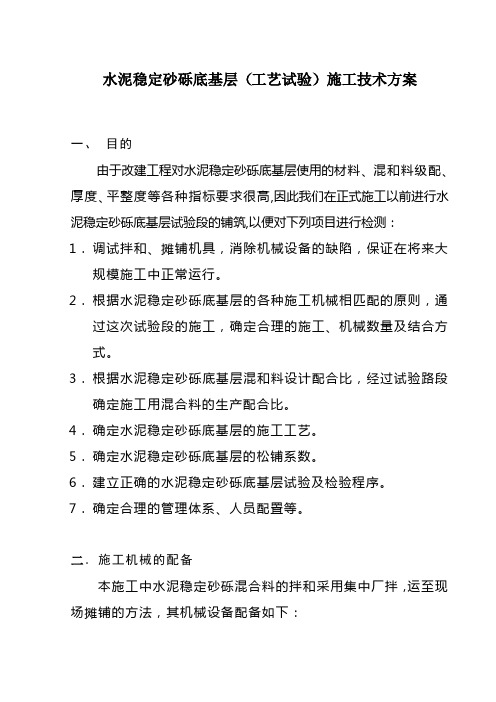 水泥稳定砂砾底基层(工艺试验)施工技术方案