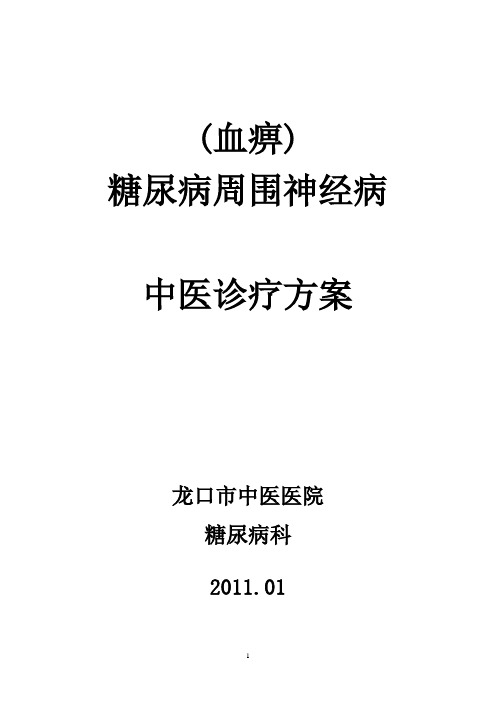 糖尿病周围神经病变中医诊疗方案