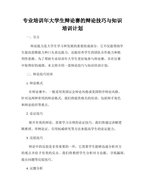 专业培训年大学生辩论赛的辩论技巧与知识培训计划