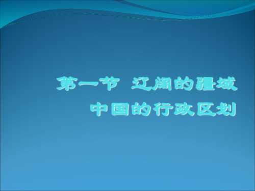 中国行政区划2PPT课件