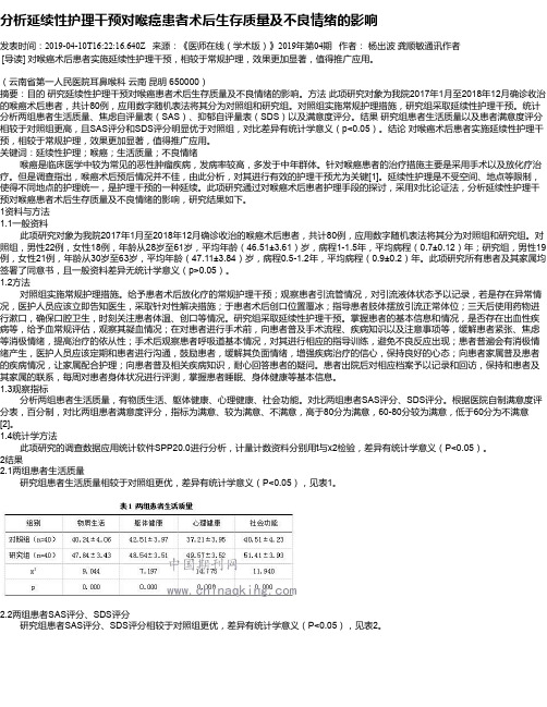 分析延续性护理干预对喉癌患者术后生存质量及不良情绪的影响