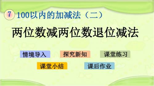 新青岛版一年级数学下册 7.4 两位数减两位数退位减法 教学课件