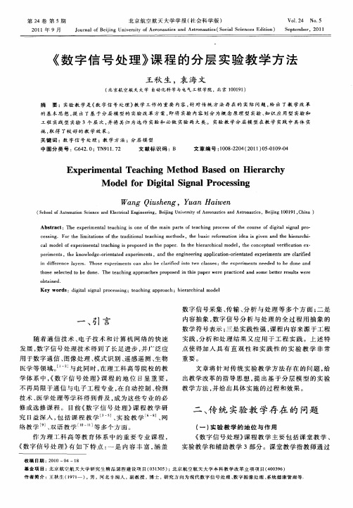 《数字信号处理》课程的分层实验教学方法