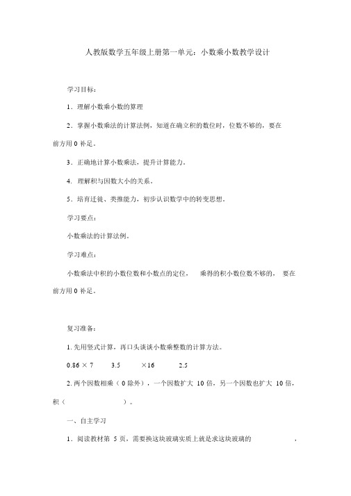 人教版数学五年级上册第一单元：小数乘小数教案