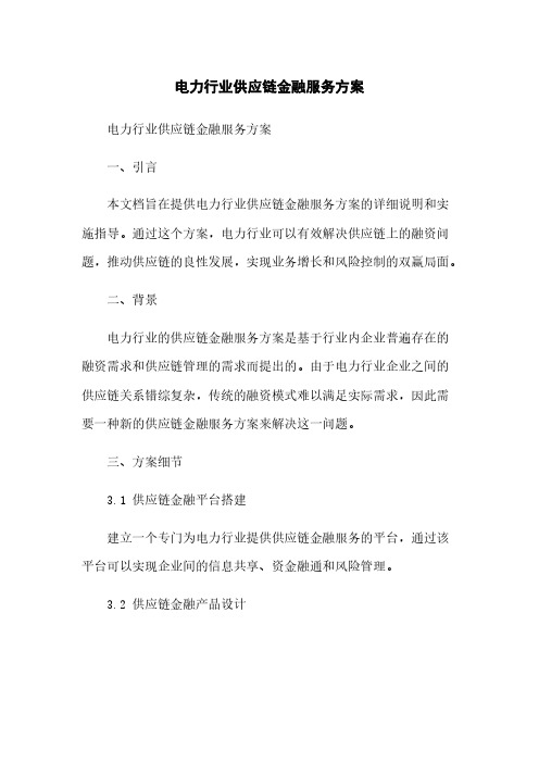 电力行业供应链金融服务方案