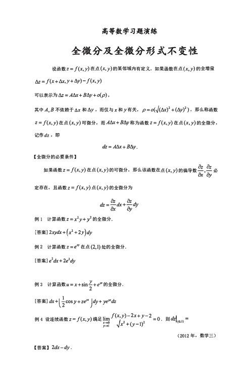 高等数学基础概念解读及例题演练-全微分及全微分形式不变性