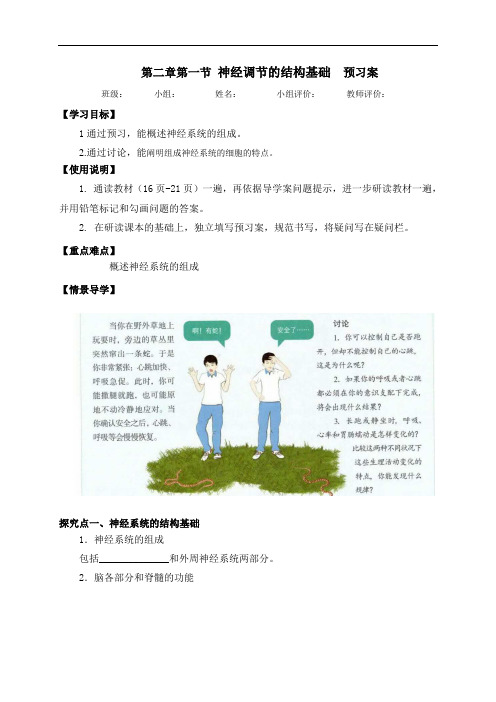 2.1神经调节的结构基础 预习学案-辽宁省营口市第二高级中学【新教材】