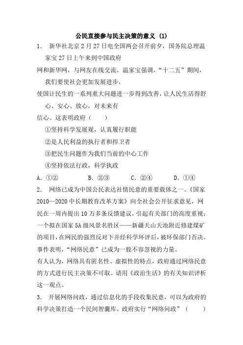 2018届高考政治专项复习公民的政治生活我国公民政治参与的途径和方式公民直接参与民主决策的意义(1)解析