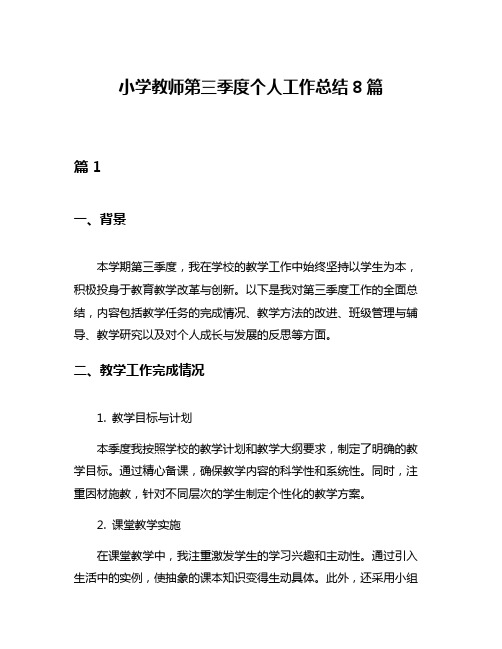 小学教师第三季度个人工作总结8篇