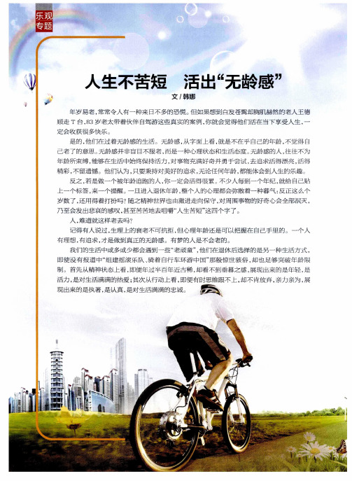 人生不苦短活出“无龄感”