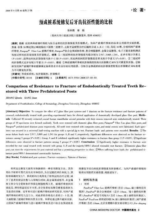 预成桩系统修复后牙齿抗折性能的比较