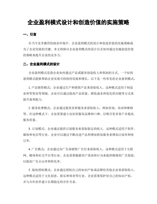 企业盈利模式设计和创造价值的实施策略