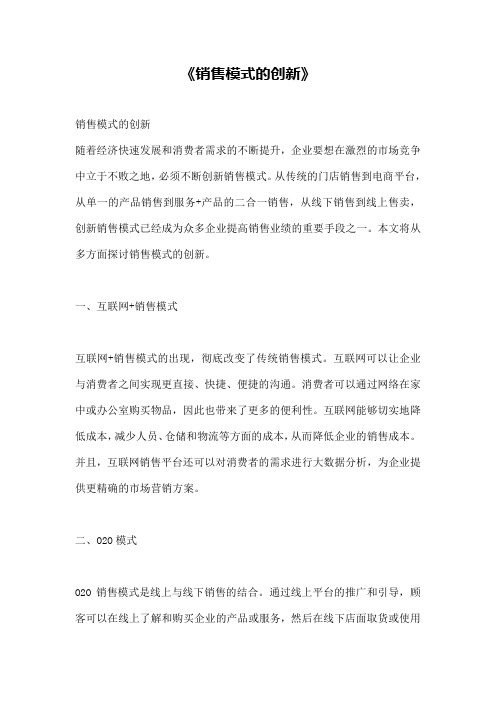 《销售模式的创新》