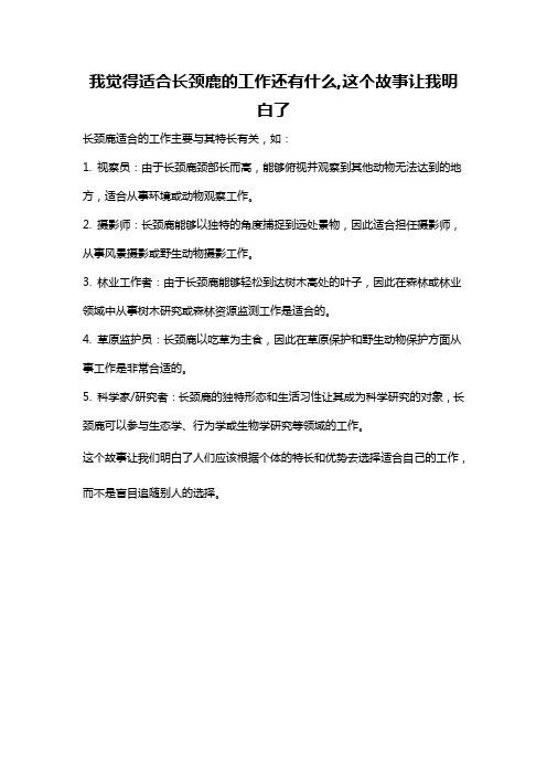 我觉得适合长颈鹿的工作还有什么,这个故事让我明白了