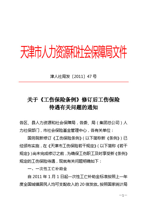 【47号文】关于《工伤保险条例》修订后工伤保险待遇有关问题的通知