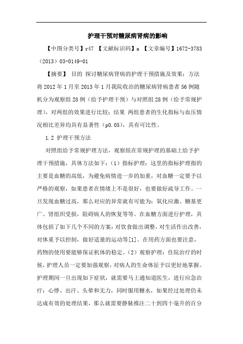 护理干预对糖尿病肾病影响论文