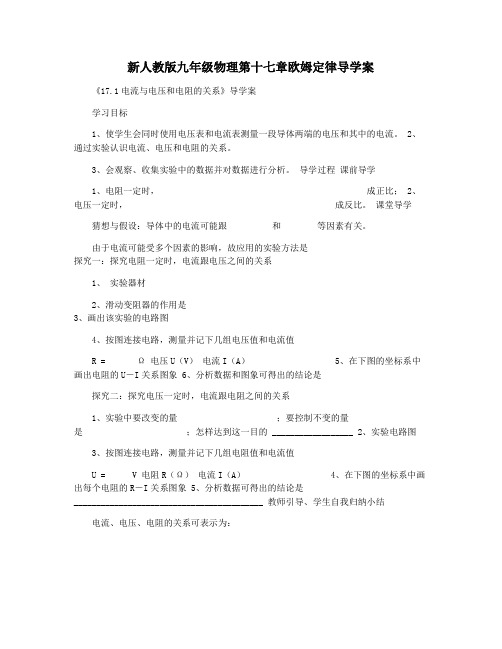 新人教版九年级物理第十七章欧姆定律导学案