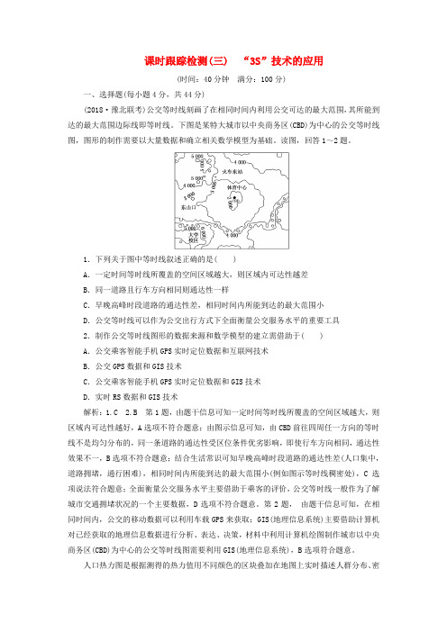 通用版2020版高考地理一轮复习第一部分地理基础必备课时跟踪检测三“3S”技术的应用201806062113