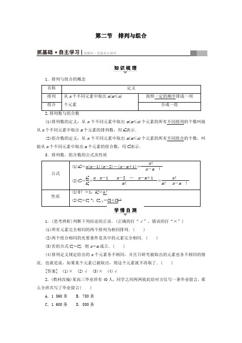 2018高考数学一轮复习第9章计数原理概率随机变量及其分布第2节排列与组合教师用书