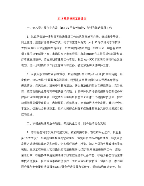 2018最新律师工作计划