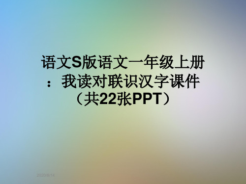 语文S版语文一年级上册：我读对联识汉字课件(共22张PPT)