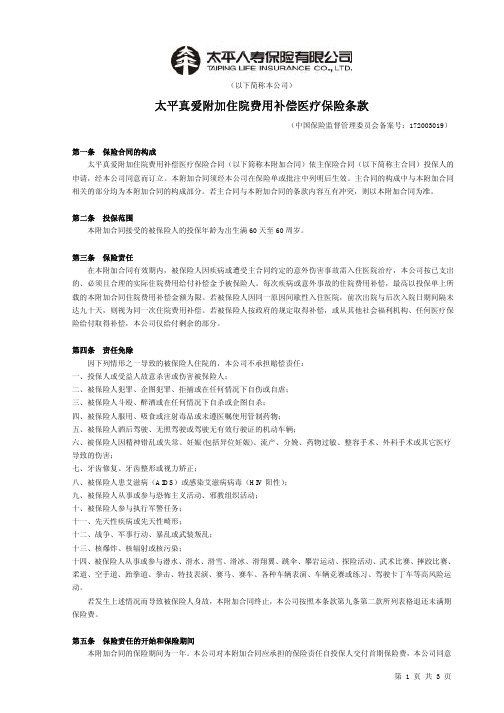 太平真爱附加住院费用补偿医疗保险条款